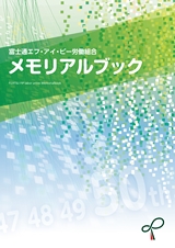 富士通エフ・アイ・ピー労働組合 メモリアルブック