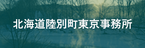 北海道陸別町東京事務所