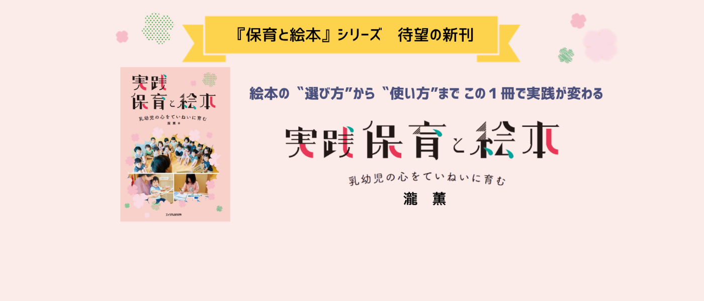 「実践 保育と絵本」の広告。絵本の選び方から使い方までを解説し、乳幼児の心を育むための書籍。