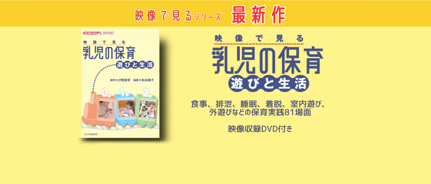 「映像で見る 乳児の保育 遊びと生活」の広告。食事、排泄、睡眠、着脱、室内遊び、外遊びなどの保育実践81場面を収録したDVD付き書籍。