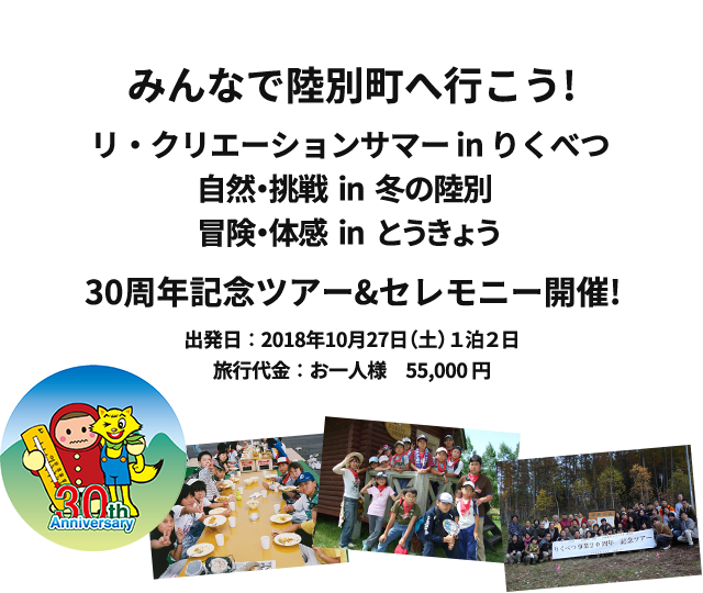 みんなで陸別町へ行こう！ リ・クリエーションサマー in りくべつ