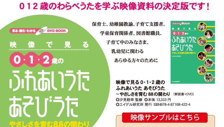 映像で見る0・1・2歳のふれあいうた・あそびうた やさしさを育む88の関わり