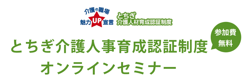 介護の職場魅力UP宣言 とちぎ介護人材育成認証制度 職員が安心して長く働ける職場づくりに取り組む事業所を応援します