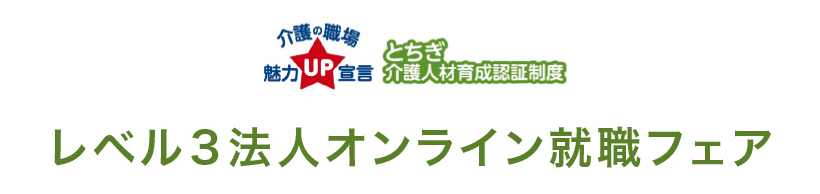 とちぎ介護人材育成認証制度 レベル３法人オンライン就職フェア
