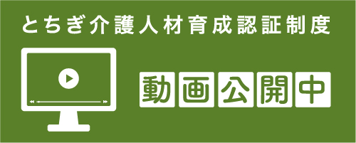 とちぎ介護人材育成認証制度 オンラインセミナー セミナー動画公開中