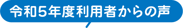 令和5年度利用者からの声