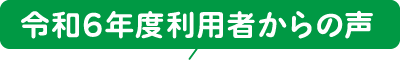 令和5年度利用者からの声