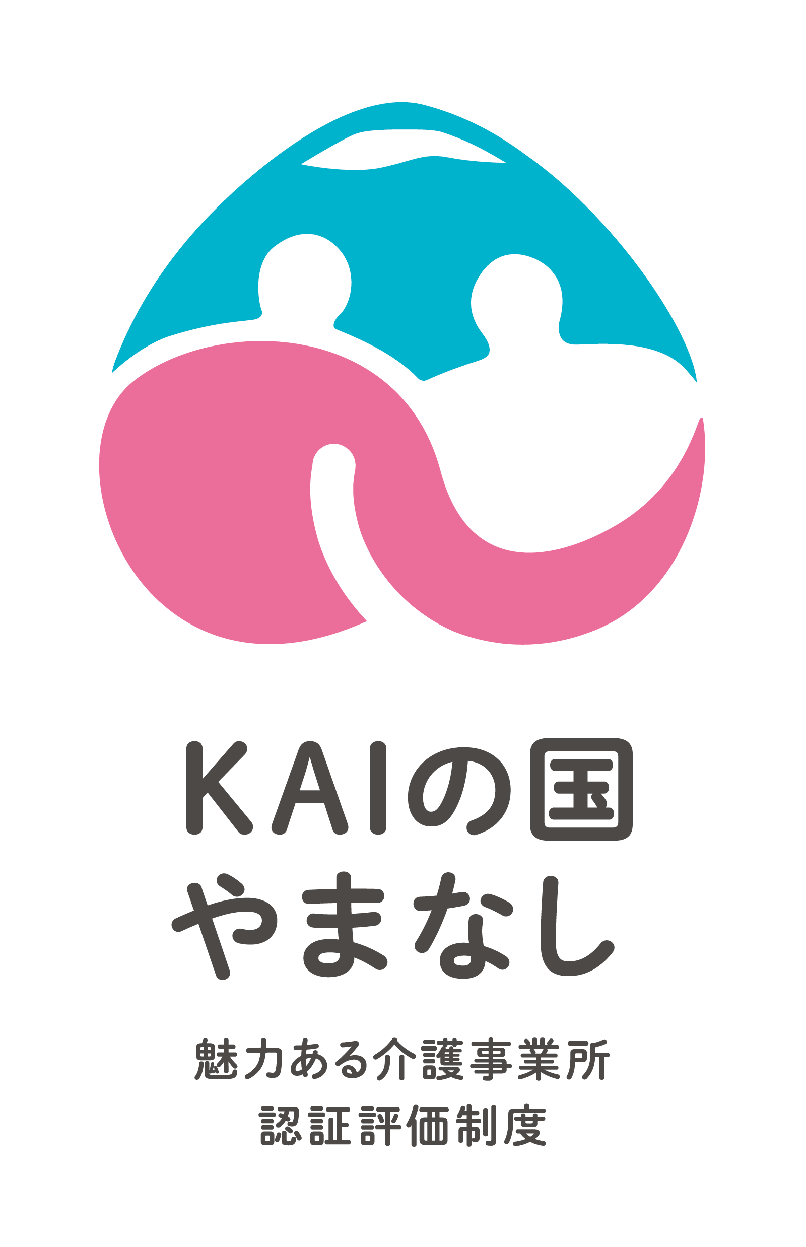 KAIの国やまなし｜魅力ある介護事務所認定事業所